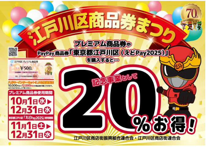 江戸川区共通商品券まつり